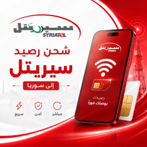 شحن رصيد سيريتل - سوريا